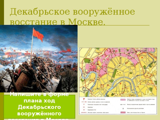 Декабрьское вооружённое восстание в Москве. Напишите в форме плана ход Декабрьского вооружённого восстания в Москве. 