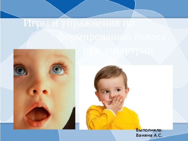 Голос при дизартрии