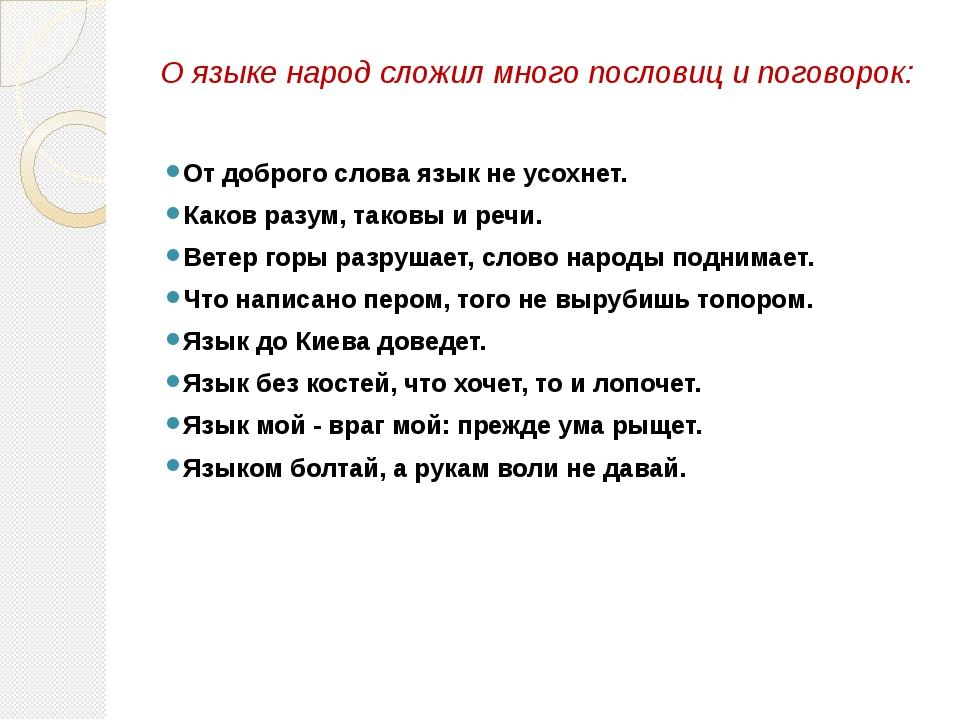 Язык речь текст. Пословицы о языке и речи. Пословицы и поговорки о речи. Пословицы и поговорки о языке и речи. Поговорки о языке.