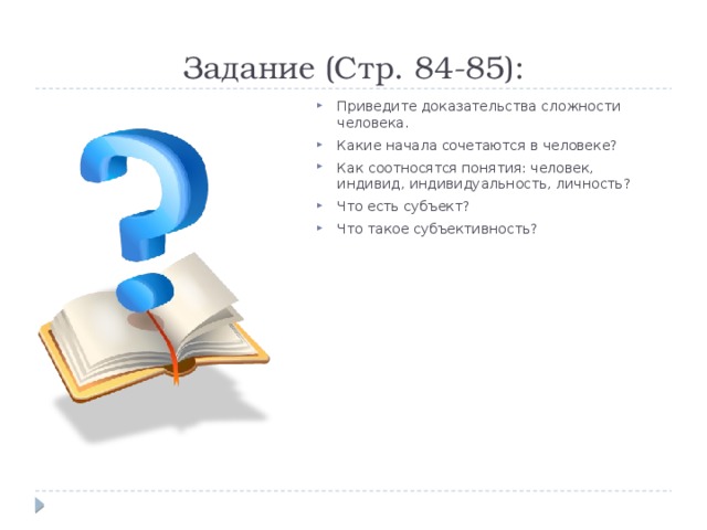 Приведите доказательства того что человек. Приведите доказательства сложности многоуровневости человека. Приведите доказательства 3 и более что человек.