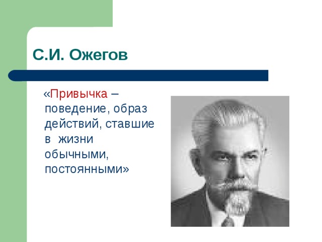 С.И. Ожегов  « Привычка – поведение, образ действий, ставшие в жизни обычными, постоянными» 