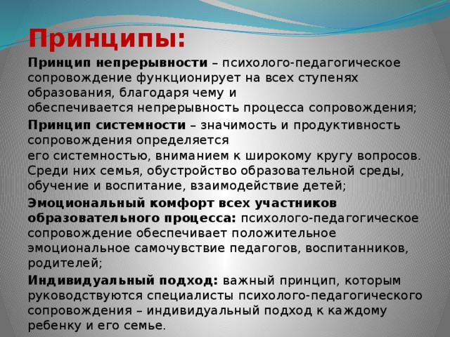 Принципы сопровождение. Принцип непрерывности в педагогике. Принцип преемственности и непрерывности. Принцип преемственности и непрерывности образования. Принцип непрерывности, системности и преемственности сопровождения.