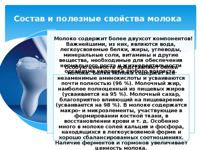 Свойства молочного. Состав и свойства молока. Микроэлемент содержащийся в молоке. Минеральные соли в молоке. Молоко источник.