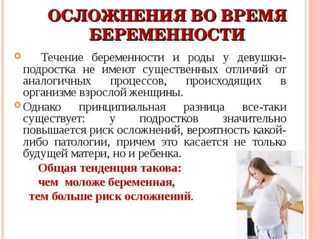 Профилактика осложнений беременности