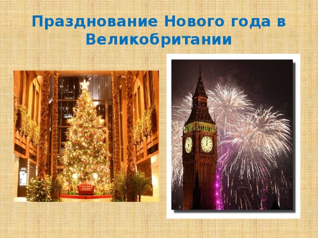 Празднование Нового года в Великобритании 