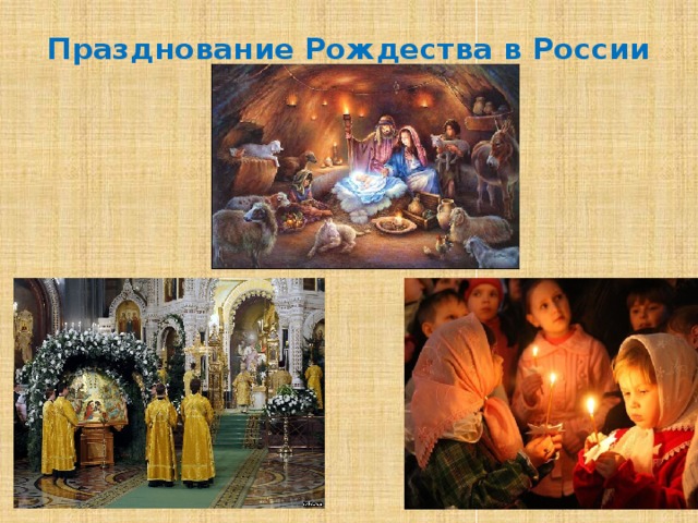 Празднование Рождества в России   