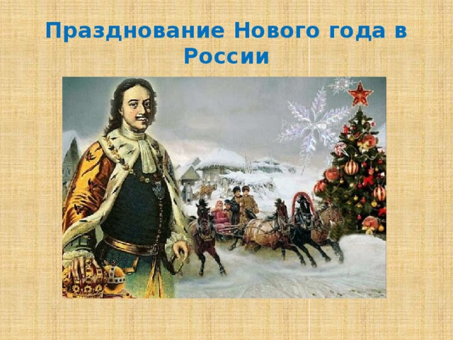 Празднование Нового года в России 