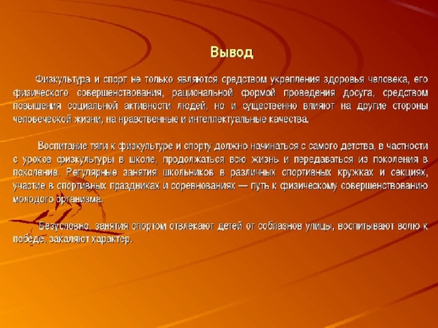 Вывод по физике. Вывод по физической культуре. Физическая культура выводы. Вывод о физкультуре. Вывод занятие физической культурой.