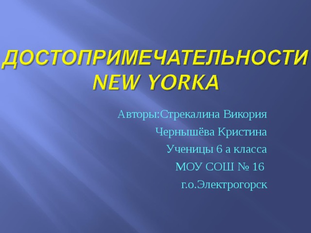 Авторы:Стрекалина Викория Чернышёва Кристина Ученицы 6 а класса МОУ СОШ № 16 г.о.Электрогорск 