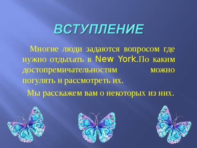  Многие люди задаются вопросом где нужно отдыхать в New York .По каким достопремичательностям можно погулять и рассмотреть их.  Мы расскажем вам о некоторых из них. 