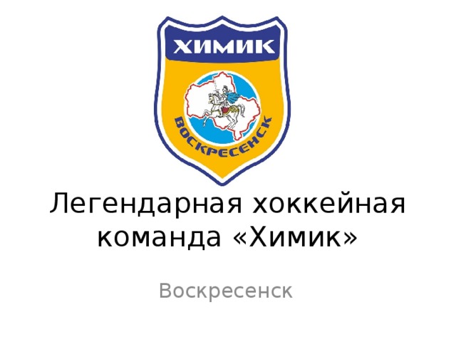 Легендарная хоккейная команда «Химик» Воскресенск 