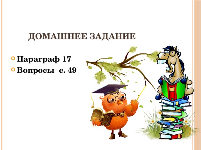 Домашнее задание Параграф 17 Вопросы с. 49 