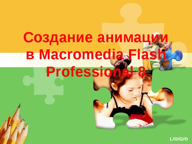 Создание анимации в Macromedia Flash Professional 8 