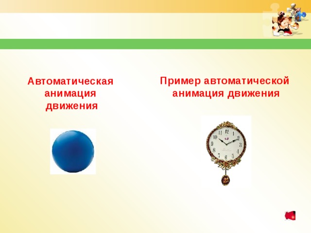Пример автоматической анимация движения Автоматическая анимация движения 