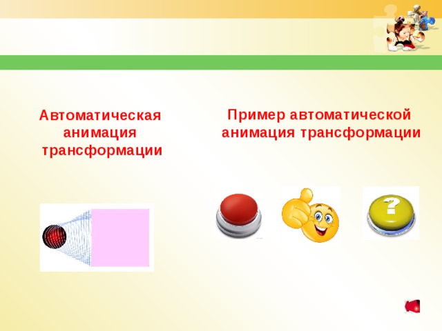 Пример автоматической анимация трансформации Автоматическая анимация трансформации 