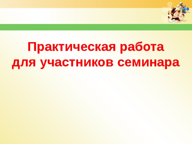 Практическая работа для участников семинара 
