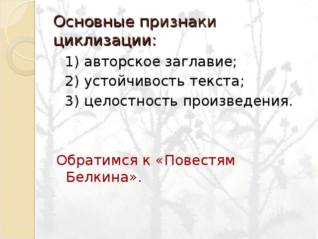 Обратимся к произведению. Повести Белкина таблица. Тематика и проблематика повестей Белкина. Основные черты повестей Белкина. Повести Белкина интересные факты.