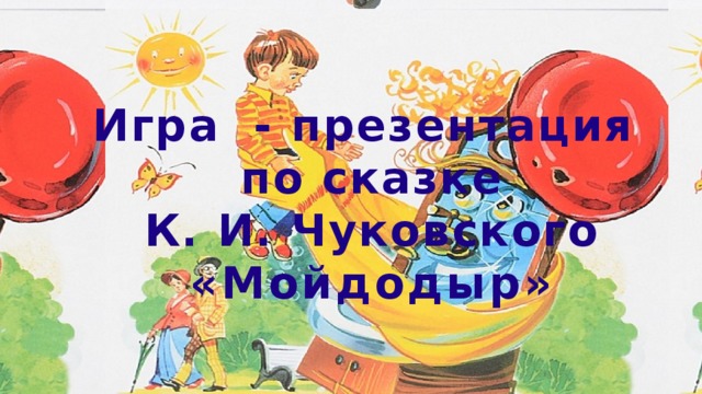 Игра - презентация по сказке К. И. Чуковского «Мойдодыр» 