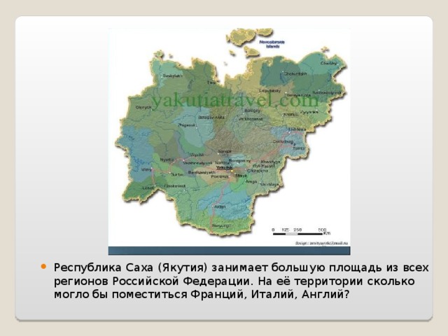 Республика Саха (Якутия) занимает большую площадь из всех регионов Российской Федерации. На её территории сколько могло бы поместиться Франций, Италий, Англий?  