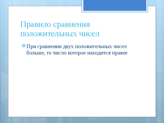 Правило сравнения положительных чисел При сравнении двух положительных чисел больше, то число которое находится правее 