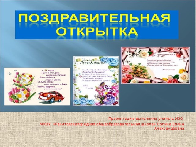 Урок изо открытка. Урок изо 3 класс поздравительная открытка презентация. Презентации по изо открытки. Презентация поздравительная открытка. Поздравительная открытка 3 класс изо презентация.