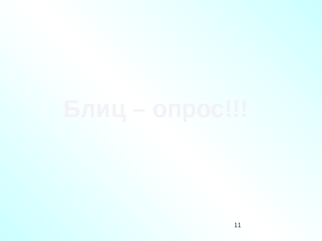 Блиц – опрос!!! 10 