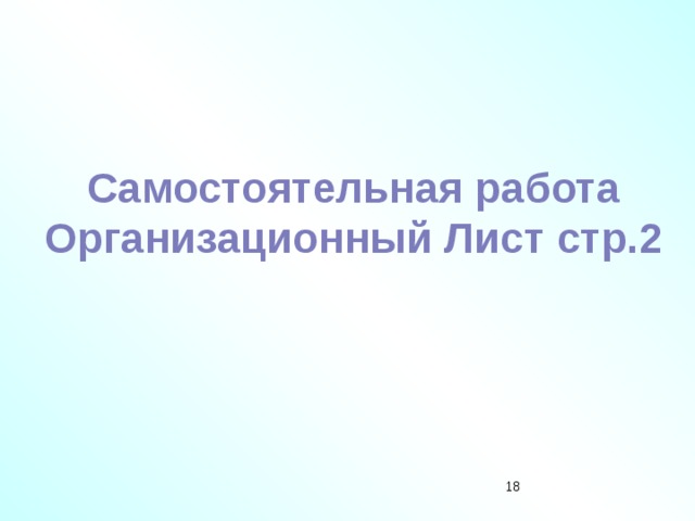 Самостоятельная работа Организационный Лист стр.2 17 