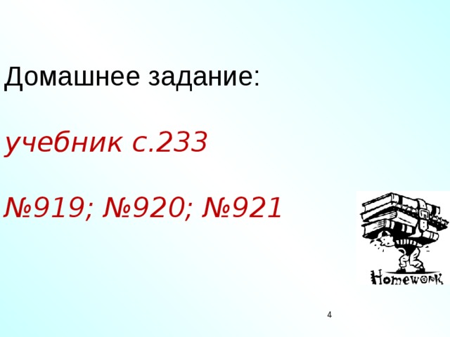 Домашнее задание:    учебник с.233   №919; №920; №921 3 