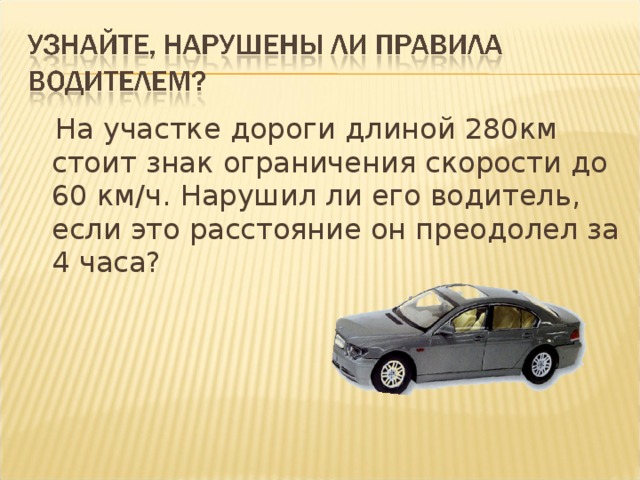 Скорость движение автомобиля 70 км ч