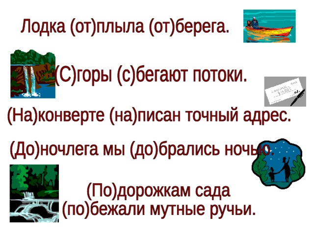 Учимся различать предлоги и приставки 2 класс 21 век 74 урок презентация