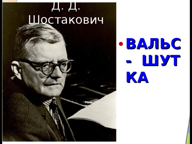 Д. Д. Шостакович ВАЛЬС -  ШУТКА 