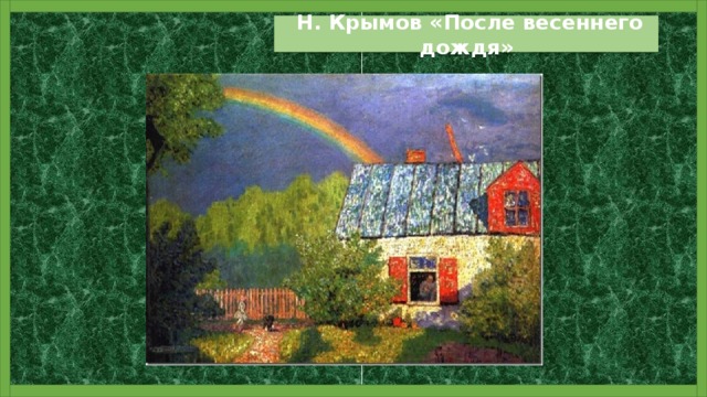  Н. Крымов «После весеннего дождя» 
