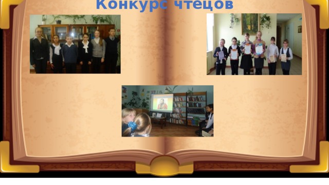 Конкурс чтецов 