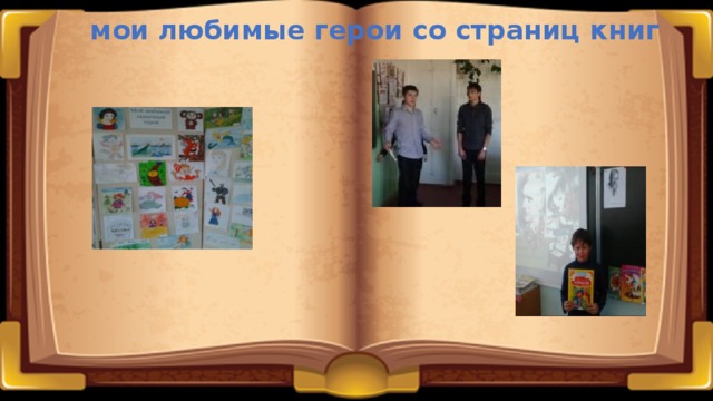    мои любимые герои со страниц книг 