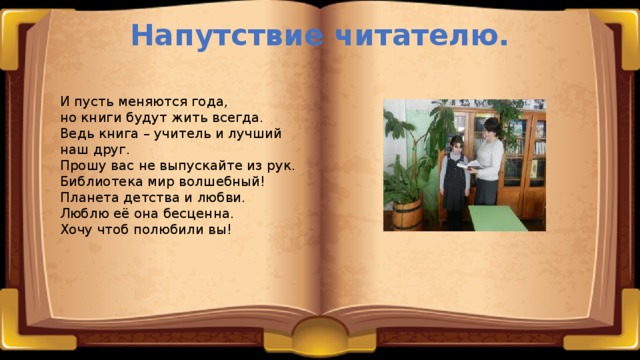 Стихотворение читателя. Пусть всегда будет книга. Стих читателю. Пусть всегда будут книги. Напутствие читателю.