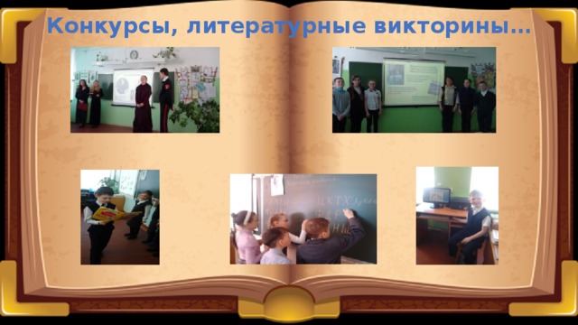 Конкурсы, литературные викторины… 