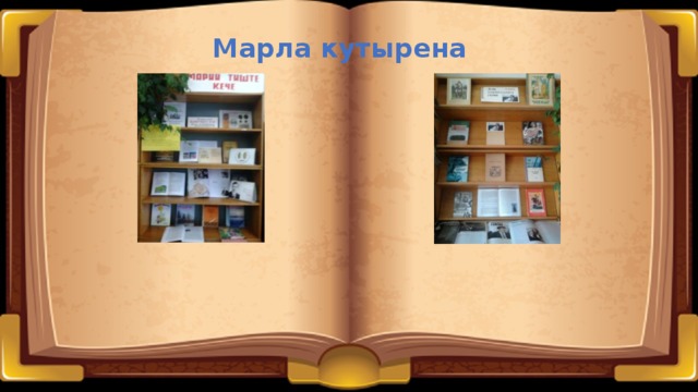 Марла кутырена 2013-14 кол-во читателей 2014-15 341 2015-16 345 358 