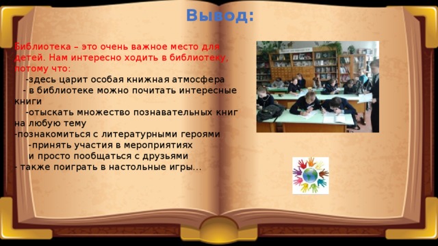 Хожу в библиотеку. Вывод про библиотеку. Библиотека вывод для детей. Вывод библиотека очень важное место. Зачем ходить в библиотеку.