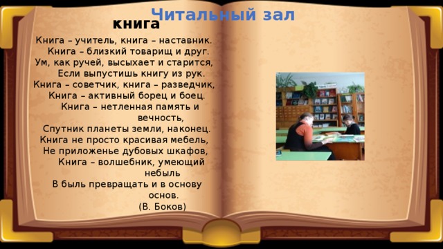 Книга зале. Книга учитель книга наставница. Книга учитель книга наставник книга близкий товарищ. В боков книга учитель. Стих книга учитель.