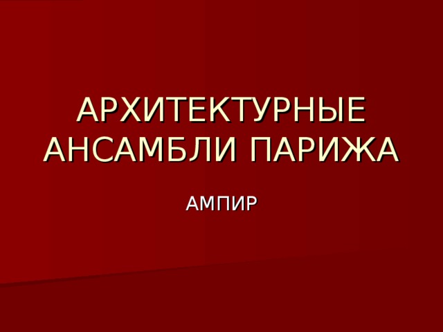 АРХИТЕКТУРНЫЕ АНСАМБЛИ ПАРИЖА 