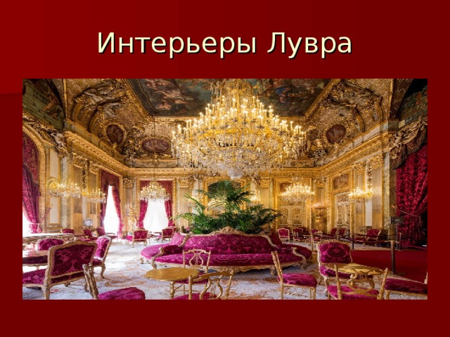 Интерьеры Лувра 