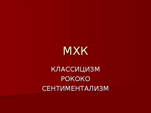 МХК 