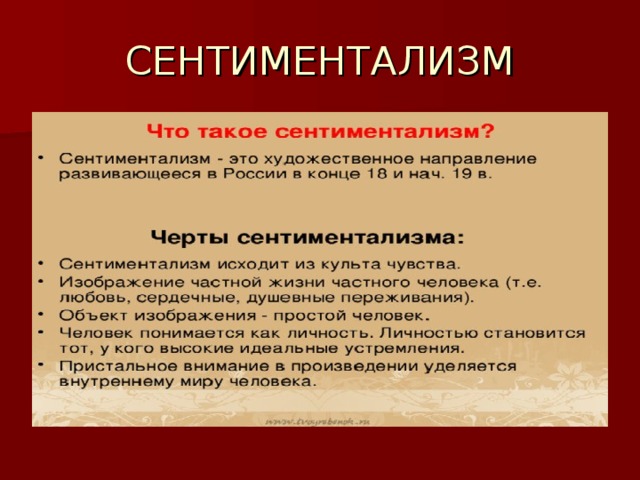 Особенности сентиментализма