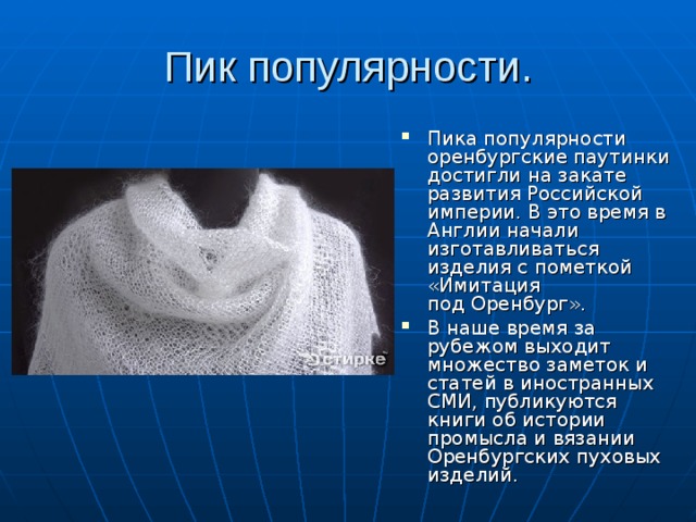 Оренбургский платок автор. Оренбургский пуховый платок. Оренбургский пуховый платок презентация. Оренбургские пуховые платки презентация. Оренбургские платки презентация.