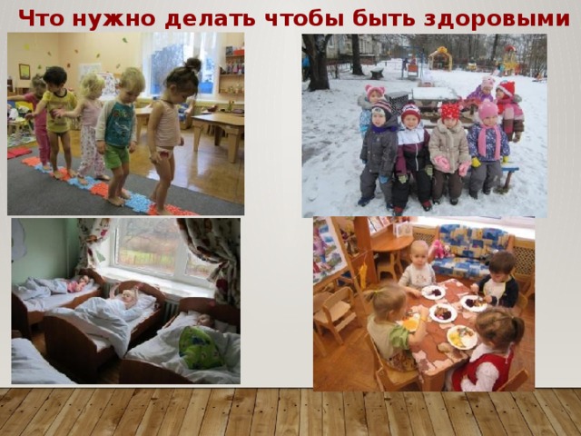 Что нужно делать чтобы быть здоровыми 