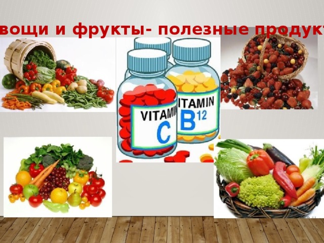 Овощи и фрукты- полезные продукты 