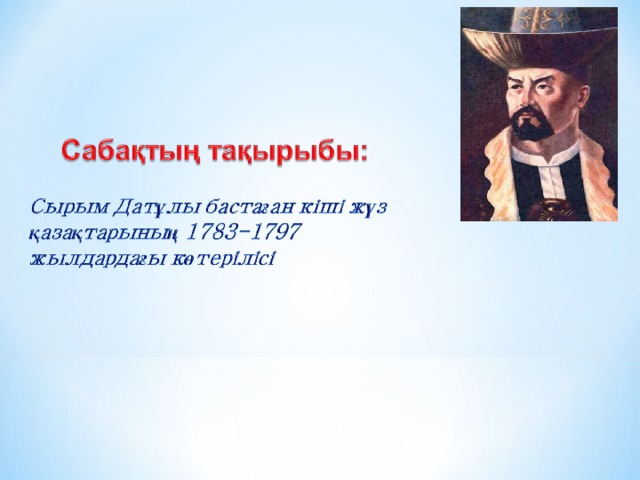 Сырым датұлы ұлт азаттық көтеріліс. Сырым Датов. Сырым Датұлы презентация казакша. Сырым Датұлы фото. Сырым Датұлы реферат на русском.