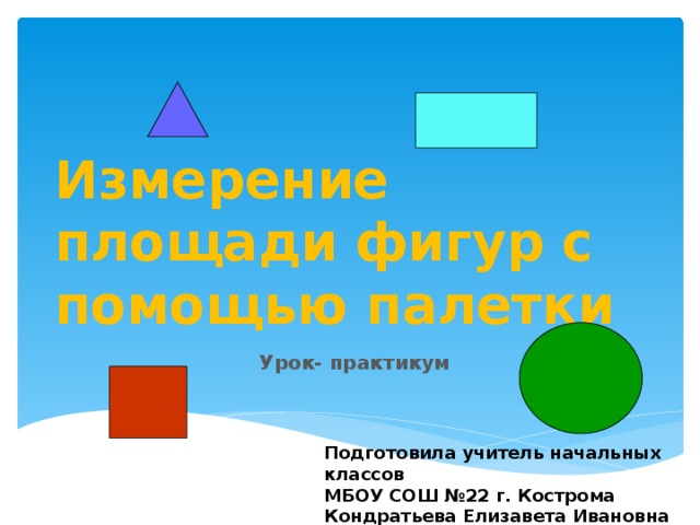 Измерение площади с помощью палетки 4 класс школа россии презентация