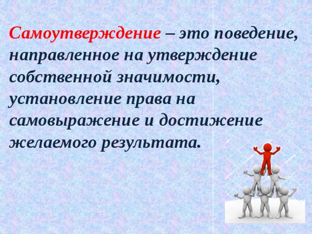 Собственная значимость. Самоутверждение. Самоутверждение это в психологии. Конструктивное самоутверждение. Самоутверждение за счет других психология.