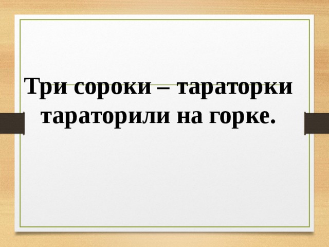 Три сороки тараторки тараторили на горке рисунок к скороговорке